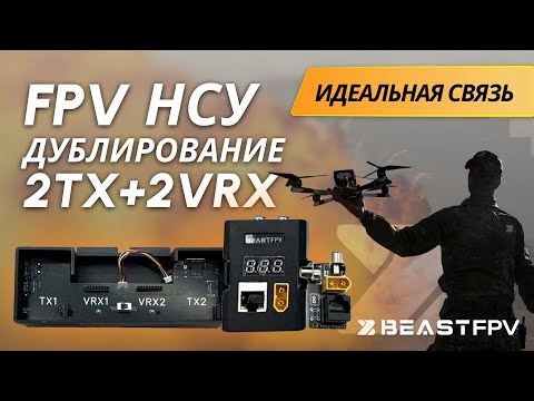 Видео: Идеальная связь: обзор наземной станции управления с 2TX и 2VRX. Дублирование каналов. BEASTFPV