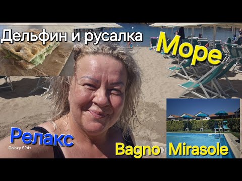 Видео: #Италия#Жизнь в Тоскане#Море Marina di Pisa. Bagno Mirasole#Отдыхаем  🤣🤣🤣