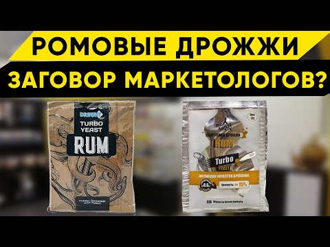 Видео: Специальные дрожжи для рома/Ромовые дрожжи