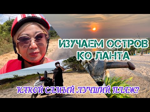 Видео: ВПЕРВЫЕ НА БАЙКЕ! / ИЗУЧАЕМ ОСТРОВ КО ЛАНТА / ОБЗОР ПЛЯЖЕЙ /ТАКОГО ДУША ВЫ НИГДЕ НЕ НАЙДЕТЕ!/ТАИЛАНД