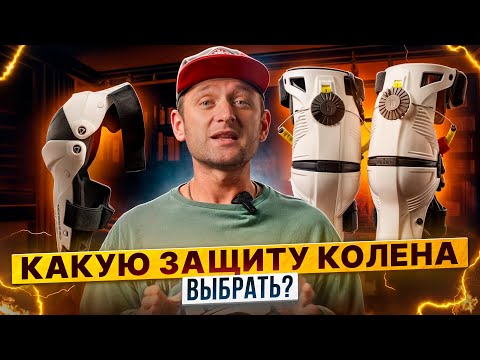 Видео: КАКУЮ ЗАЩИТУ КОЛЕНА ВЫБРАТЬ? Щитки, классические наколенники и шарнирные наколенники, брейсы