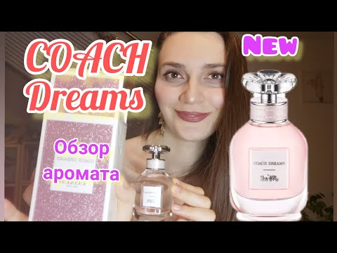 Видео: COACH Dreams.Обзор нового аромата#парфюмы #ароматы,#покупки, #coach