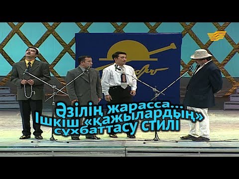 Видео: «Әзілің жарасса...». Ішкіш «қажылардың» сұхбаттасу стилі