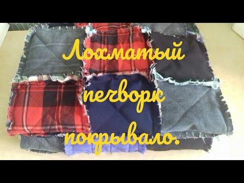 Видео: Лохматый печворк , покрывало .