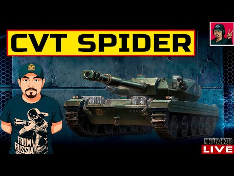 Видео: 🔥 CVT Spider - НОВЫЙ ПРЕМ ТАНК 9 ЛВЛ 😂 Мир Танков