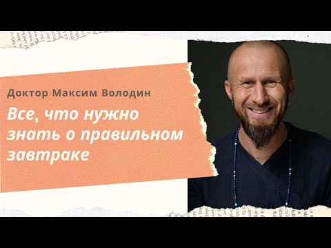 Видео: (36) Аюрведа: все, что нужно знать о правильном завтраке | Максим Володин