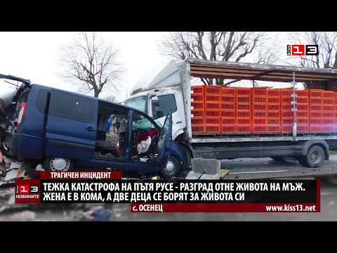 Видео: Трагедия на пътя Русе - Разград: Мъж загина, жена е в кома, а две деца се борят за живота си
