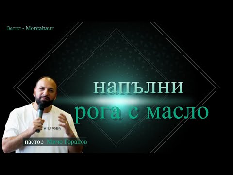 Видео: Напълни Рога с Масло l Пастор Мичо Горановl Ветил Montabaur