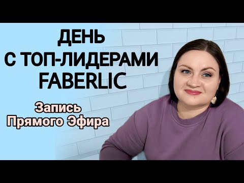 Видео: День с Топ-Лидерами FABERLIC / Запись прямого эфира