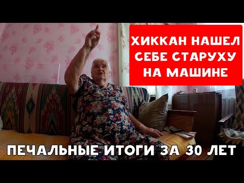 Видео: ПЕЧАЛЬНЫЕ ИТОГИ 30 ЛЕТ ЖИЗНИ ХИККАНА №1 | БАБУЛЯ ХИККАНА