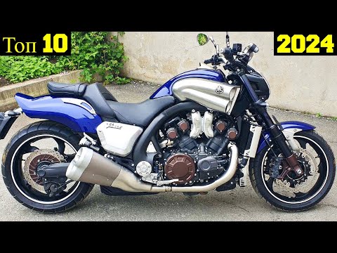Видео: Топ 10 Самых Мощных Мотоциклов с Двигателями V4 !
