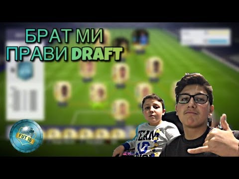 Видео: БРАТ МИ ПРАВИ ДРАФТ | FIFA 18 FUT DRAFT