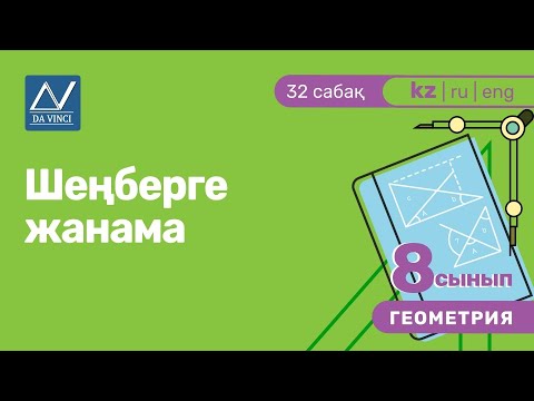 Видео: 8 сынып, 32 сабақ, Шеңберге жанама
