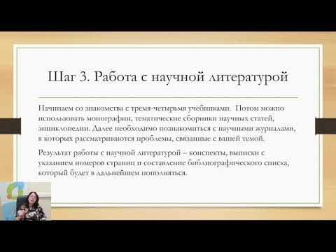 Видео: Исследовательская работа: основные этапы