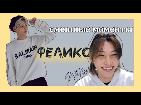 Видео: ли феликс смешные моменты | Феликс из Stray Kids