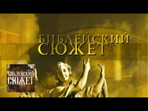 Видео: "В начале было Слово..." / Библейский сюжет / Телеканал Культура