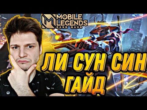 Видео: ЛИ СУН СИН ГАЙД | ЛАСТ КАТКА MOBILE LEGENDS ЧИЛСТРИМ