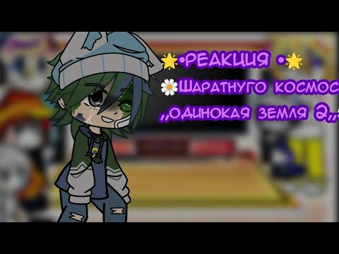 Видео: 🌟•РЕАКЦИЯ•🌟Шаратнуго 🌼космоса на ,,одинокая земля 2,,🌼