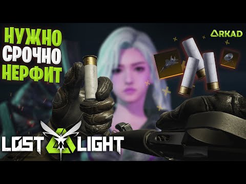 Видео: ЭТО НУЖНО НЕРФИТЬ ЛОСТ ЛАЙТ | НЕЧЕСТНАЯ ИМБА LOST LIGHT