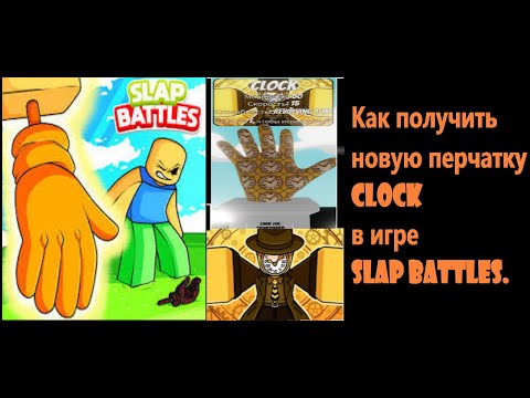 Видео: Как получить перчатку Clock в Slap battles