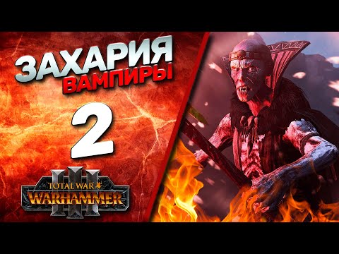 Видео: #2 Захария Вечноживущий | Вампиры - (Легенда) - Total War Warhammer 3