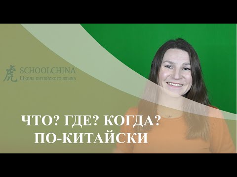 Видео: Урок китайского вместе со "Schoolchina". Что? Где? Когда по-китайски?