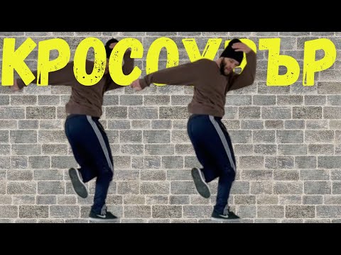 Видео: КРОСОУВЪР ! Най-Яката стъка в БРЕЙКА