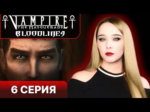 Видео: ВАМПИРЫ ГОВОРЯТ ПО РУССКИ - Vampire the masquerade bloodlines прохождение 6 серия