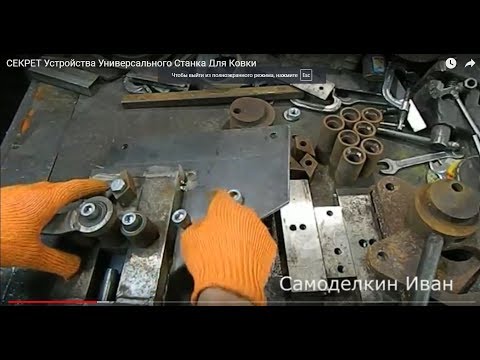 Видео: СЕКРЕТ Устройства Универсального Станка Для Ковки