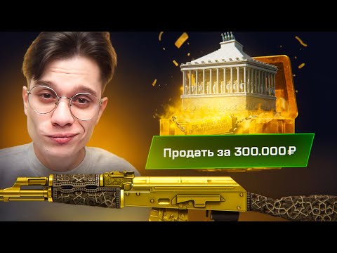 Видео: ОТКРЫЛ САМЫЙ СТАРЫЙ ЛЮКС КЕЙС И ВЫБИЛ 300.000 РУБЛЕЙ НА MYCSGO