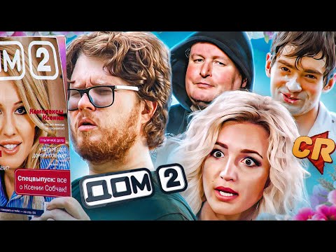 Видео: КАК ПОГИБ ДОМ 2 [Теле-Мыло]
