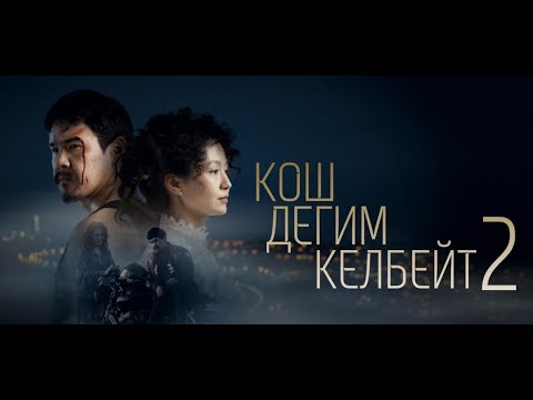 Видео: Кош дегим келбейт 2
