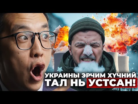 Видео: ЗЕЛЕНСКИЙГИЙН ХАМГИЙН СҮҮЛЧИЙН ӨВӨЛ МӨН ҮҮ?!
