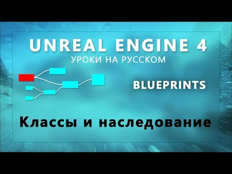 Видео: 17. Blueprint Unreal Engine 4 - Наследование классов
