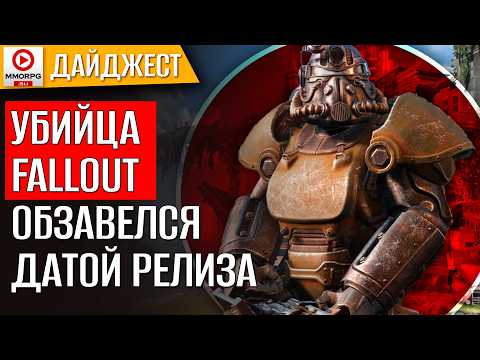 Видео: Конкурент Fallout - уже на подходе. Dying Light получит Спин-офф. Новые Герои Меча и... / MMORPG.SU