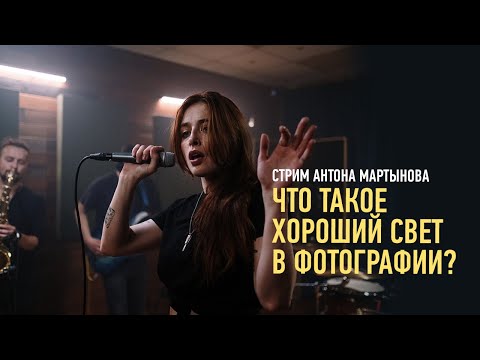 Видео: Что такое хороший свет в фотографии? Антон Мартынов