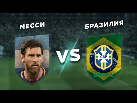 Видео: ЛЕО vs ЧЕМПИОН ЮЖНОЙ АМЕРИКИ: МЕССИ vs БРАЗИЛИЯ - Один против всех