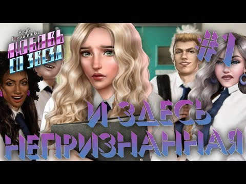 Видео: И ЗДЕСЬ НЕПРИЗНАННАЯ 👽 КЛУБ РОМАНТИКИ ЛЮБОВЬ СО ЗВЕЗД #1