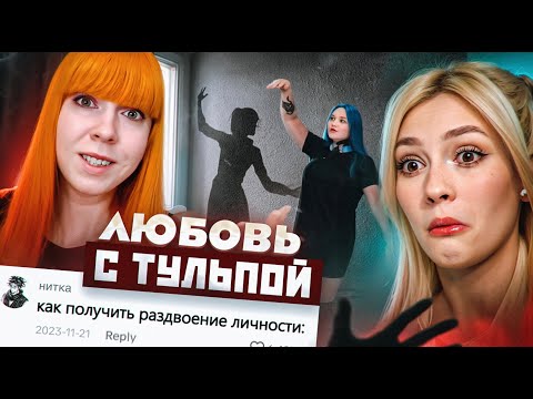 Видео: ТУЛЬПЫ - ДРУГ ПОЗНАЕТСЯ НИГДЕ