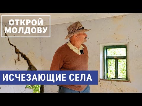 Видео: Молдавские села на грани исчезновения | ОТКРОЙ МОЛДОВУ