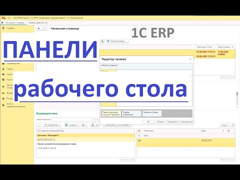 Видео: 1С:ERP. Настройка панелей рабочего стола