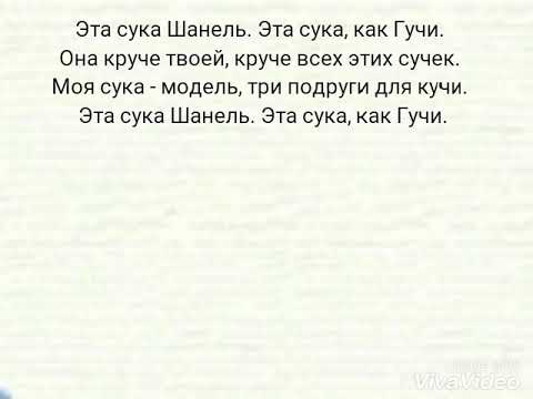 Видео: Текст песни Гучи (Тимати feat. Егор Крид)