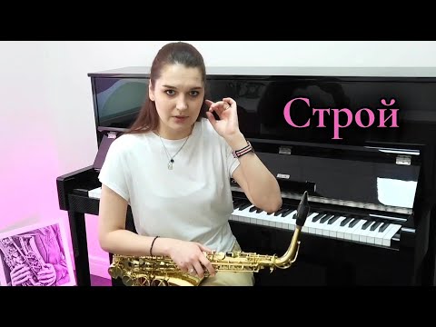 Видео: СТРОЙ НА САКСОФОНЕ: урок про строй от Саксбогини 🎷