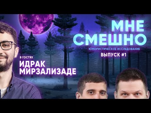 Видео: Идрак Мирзализаде - Мне смешно