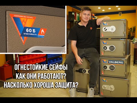 Видео: Огнестойкие сейфы и всё, что нужно о них знать – расскажем за 3 минуты