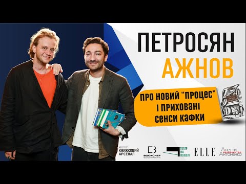 Видео: АЖНОВ-ПЕТРОСЯН: Скандал на Книжковому Арсеналі — що не так з "Процесом" і неочікувані зізнання