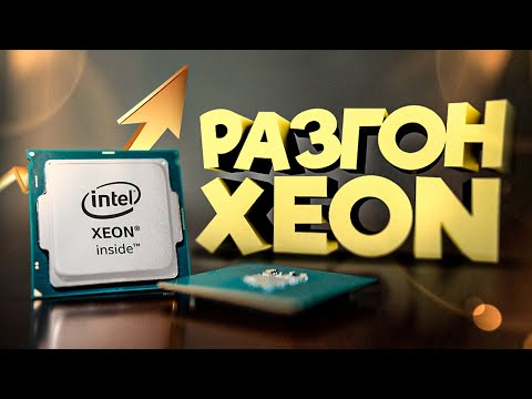 Видео: Разгон XEON