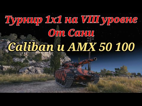 Видео: Турнир 1х1 на VIII уровне от подписчика Сани | Рубрика "Разбор турниров от подписчиков#14