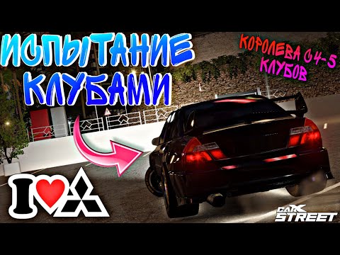 Видео: CarX Street🔥ИСПЫТАНИЕ КЛУБАМИ⭐ КОРОЛЕВА С4-5 КЛАССОВ ЕВОЧКА 6🏆КАК МОЖНО ЕЁ НЕ ЛЮБИТЬ❤️ОБНОВА БЛИЗКО😉