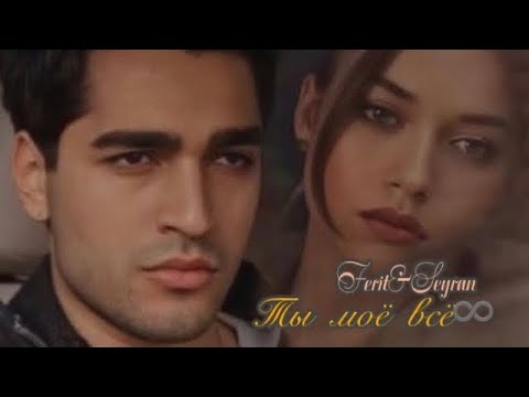 Видео: «Ты моё всё важнее целого мира♾️🌍❤️» Ferit&Seyran (Зимородок)  Bahh Tee - Ты Моё Всё (feat. Turken)